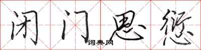 田英章闭门思愆行书怎么写