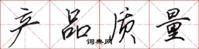 田英章产品质量行书怎么写