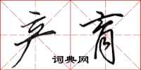田英章产育行书怎么写
