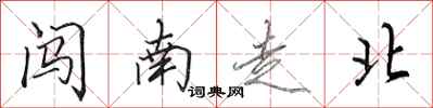 田英章闯南走北行书怎么写