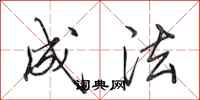田英章成法行书怎么写