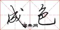 田英章成色行书怎么写