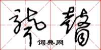 王冬龄聋瞽草书怎么写