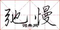 田英章弛慢行书怎么写