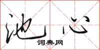 田英章池心行书怎么写