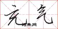 田英章充气行书怎么写