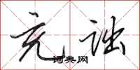 田英章充诎行书怎么写