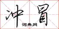 田英章冲冒行书怎么写