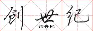 田英章创世纪行书怎么写