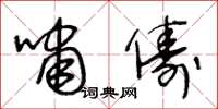 王冬龄啸俦草书怎么写