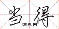 田英章当得行书怎么写