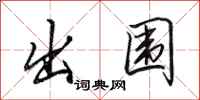 田英章出围行书怎么写