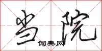 田英章当院行书怎么写