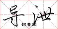 田英章导泄行书怎么写