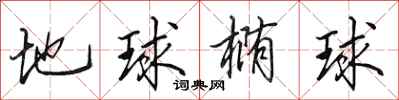 田英章地球椭球行书怎么写