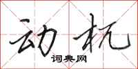 田英章动杌行书怎么写