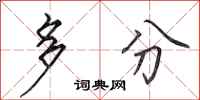 田英章多分行书怎么写