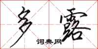 田英章多露行书怎么写