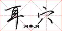 田英章耳穴行书怎么写