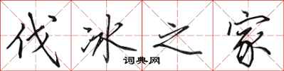 田英章伐冰之家行书怎么写