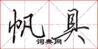 田英章帆具行书怎么写