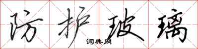田英章防护玻璃行书怎么写