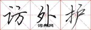 田英章访外护行书怎么写