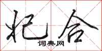 田英章妃合行书怎么写