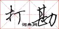 田英章打勘行书怎么写