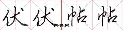 田英章伏伏帖帖行书怎么写