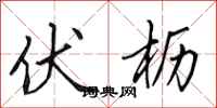 田英章伏枥行书怎么写