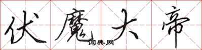 田英章伏魔大帝行书怎么写