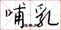 钱沛云哺乳行书怎么写