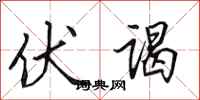 田英章伏谒行书怎么写