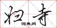 田英章妇寺行书怎么写