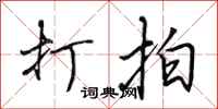 田英章打拍行书怎么写