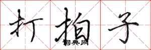 田英章打拍子行书怎么写