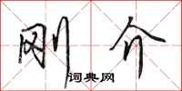 田英章刚介行书怎么写
