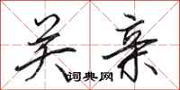 田英章关亲行书怎么写