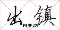 田英章出镇行书怎么写