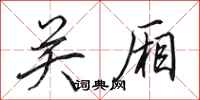 田英章关厢行书怎么写