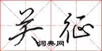 田英章关征行书怎么写