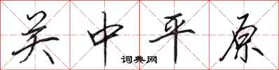 田英章关中平原行书怎么写