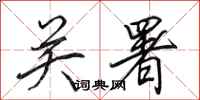 田英章关署行书怎么写