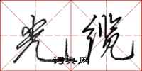 田英章光缆行书怎么写