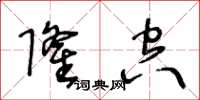 王冬龄隆空草书怎么写