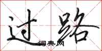 田英章过路行书怎么写