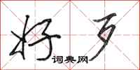 田英章好歹行书怎么写