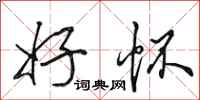 田英章好怀行书怎么写