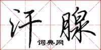 田英章汗腺行书怎么写